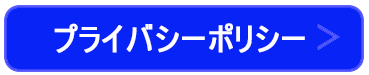 プライバシーポリシー