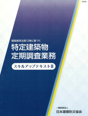 特定建築物定期調査業務　スキルアップテキストII