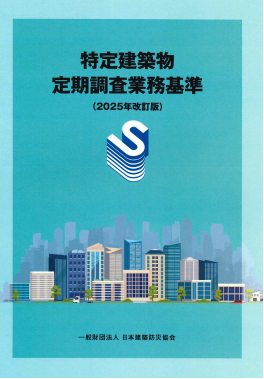 特定建築物定期調査業務基準（2025年改訂版）