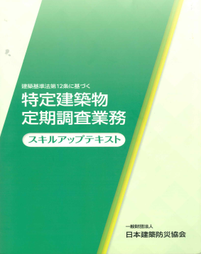 特定建築物定期調査業務　スキルアップテキスト（I）（2021～2023年度のスキルアップテキスト）