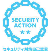 セキュリティアクション認証ロゴマーク